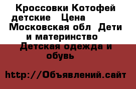 Кроссовки Котофей детские › Цена ­ 1 000 - Московская обл. Дети и материнство » Детская одежда и обувь   